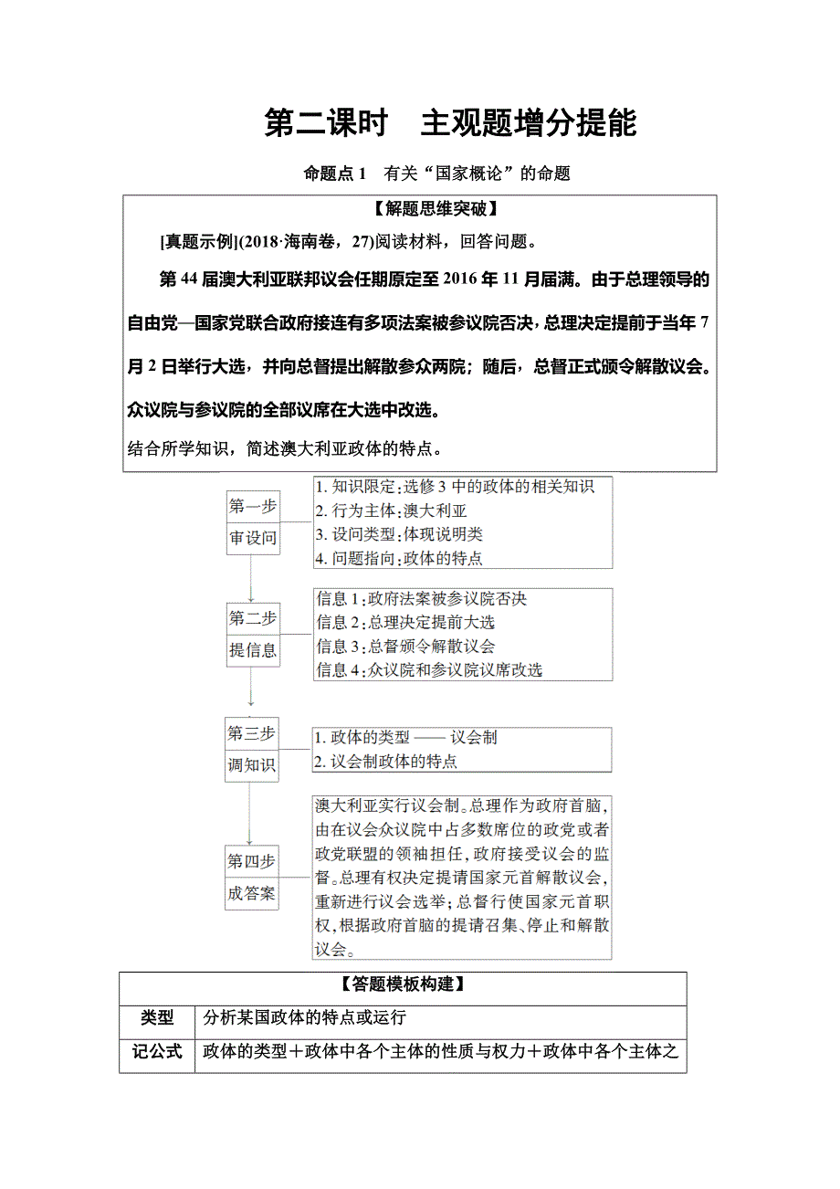 2020新课标高考政治二轮复习教师用书：第1部分 专题12　国家和国际组织 第2课时　主观题增分提能 WORD版含解析.doc_第1页