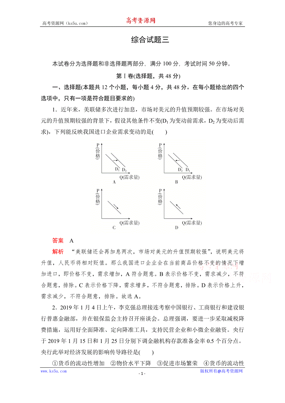 2021届高考政治一轮专题重组卷：第二编　综合试题3 WORD版含解析.doc_第1页