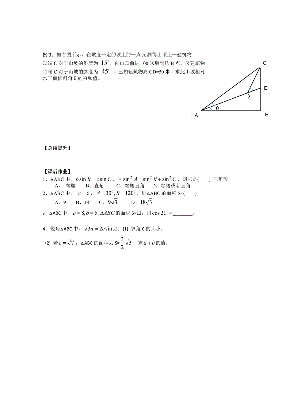 广东省佛山市第一中学高中数学必修五导学案14：解三角形 小结与复习 .doc_第2页