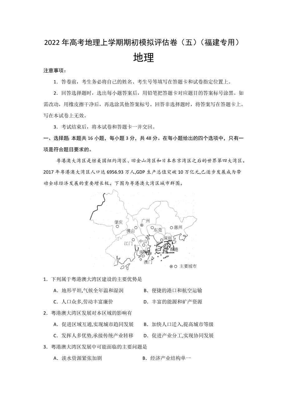 2022届高三上学期8月地理期初模拟评估卷（五）（福建专用） WORD版含答案.doc_第1页