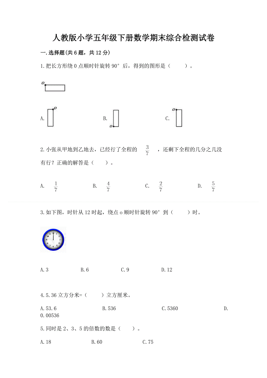 人教版小学五年级下册数学期末综合检测试卷附参考答案（培优B卷）.docx_第1页