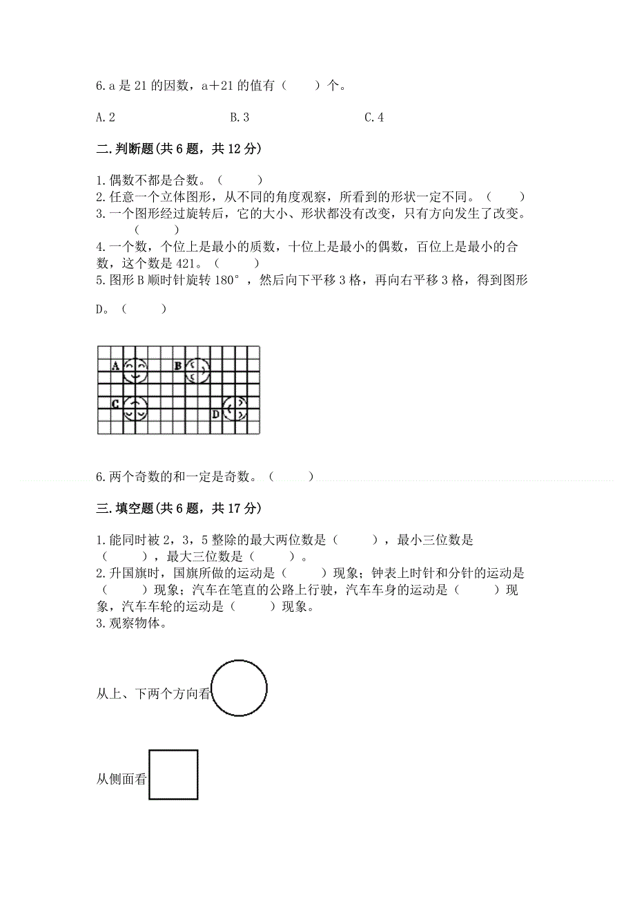 人教版小学五年级下册数学期末综合检测试卷附参考答案（培优B卷）.docx_第2页