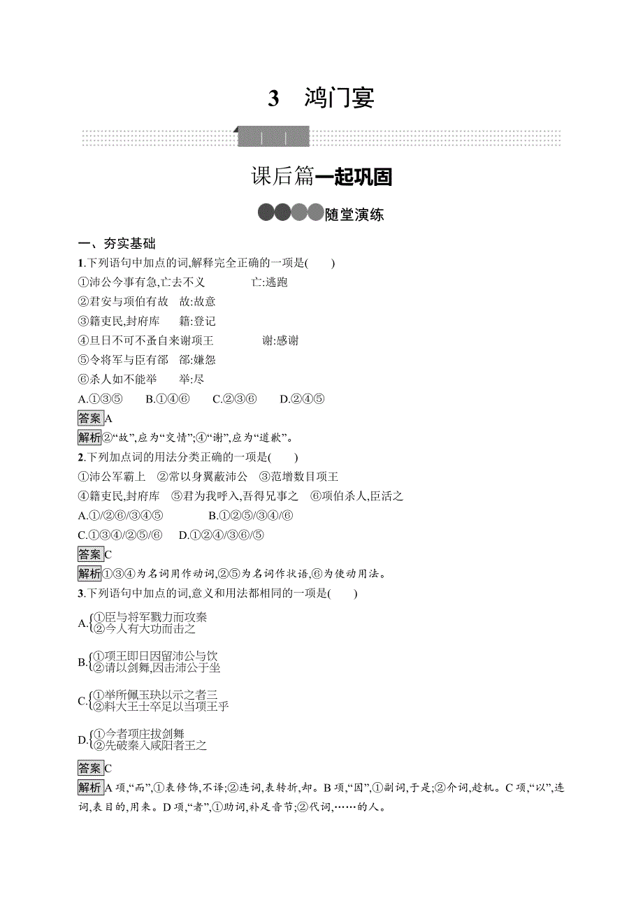 新教材2020-2021学年语文人教版必修下册习题：第一单元 3　鸿门宴 WORD版含解析.docx_第1页