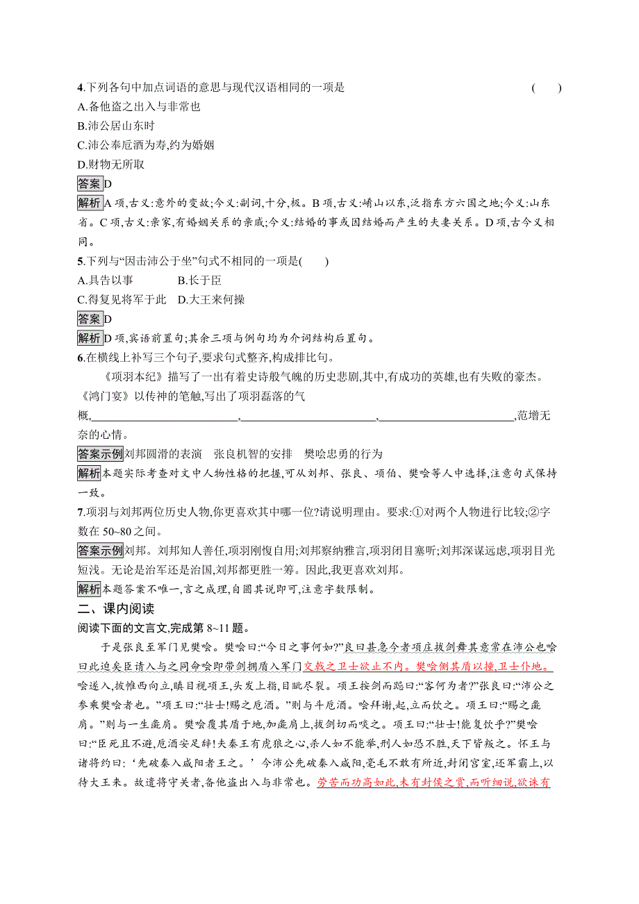 新教材2020-2021学年语文人教版必修下册习题：第一单元 3　鸿门宴 WORD版含解析.docx_第2页