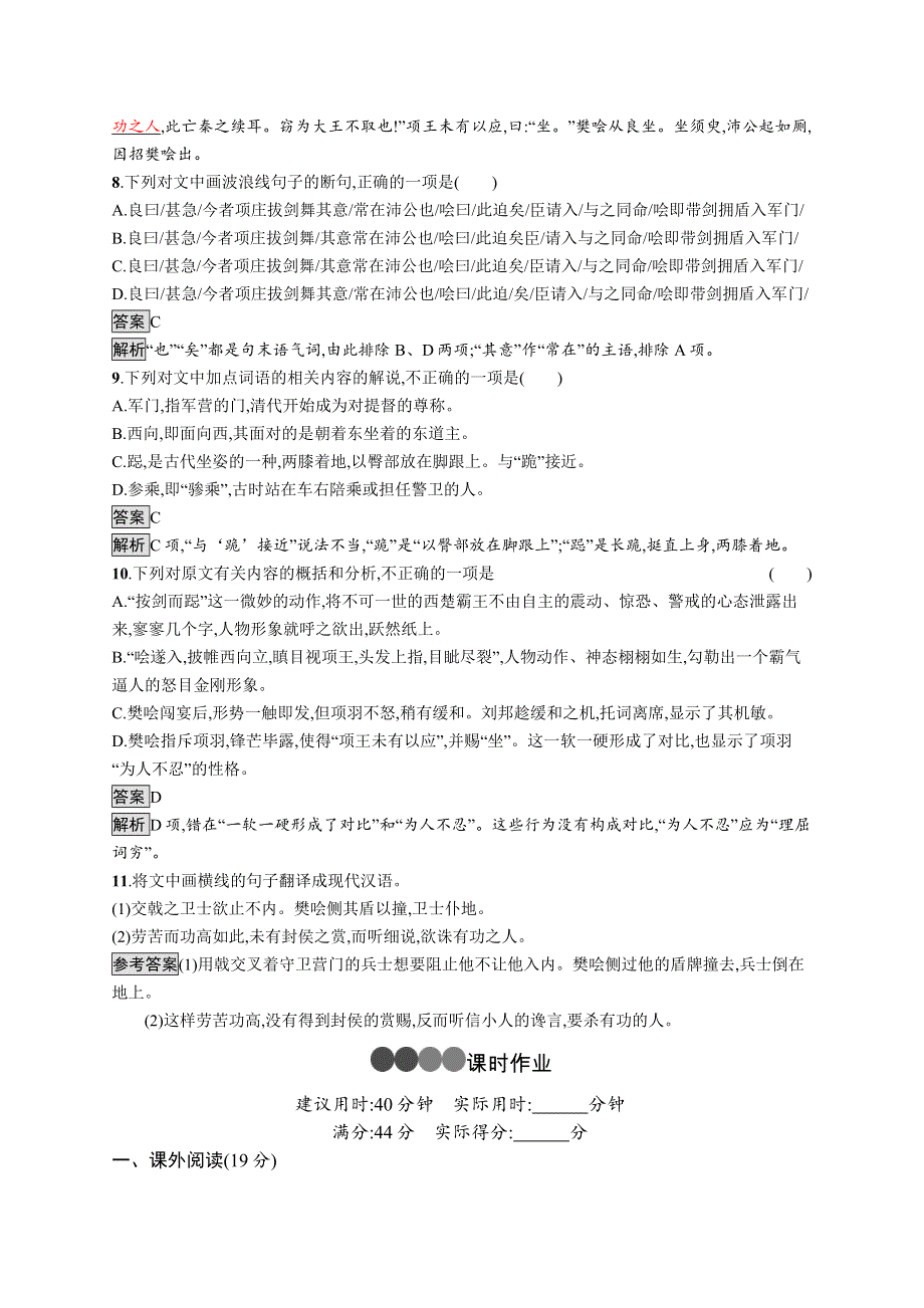 新教材2020-2021学年语文人教版必修下册习题：第一单元 3　鸿门宴 WORD版含解析.docx_第3页