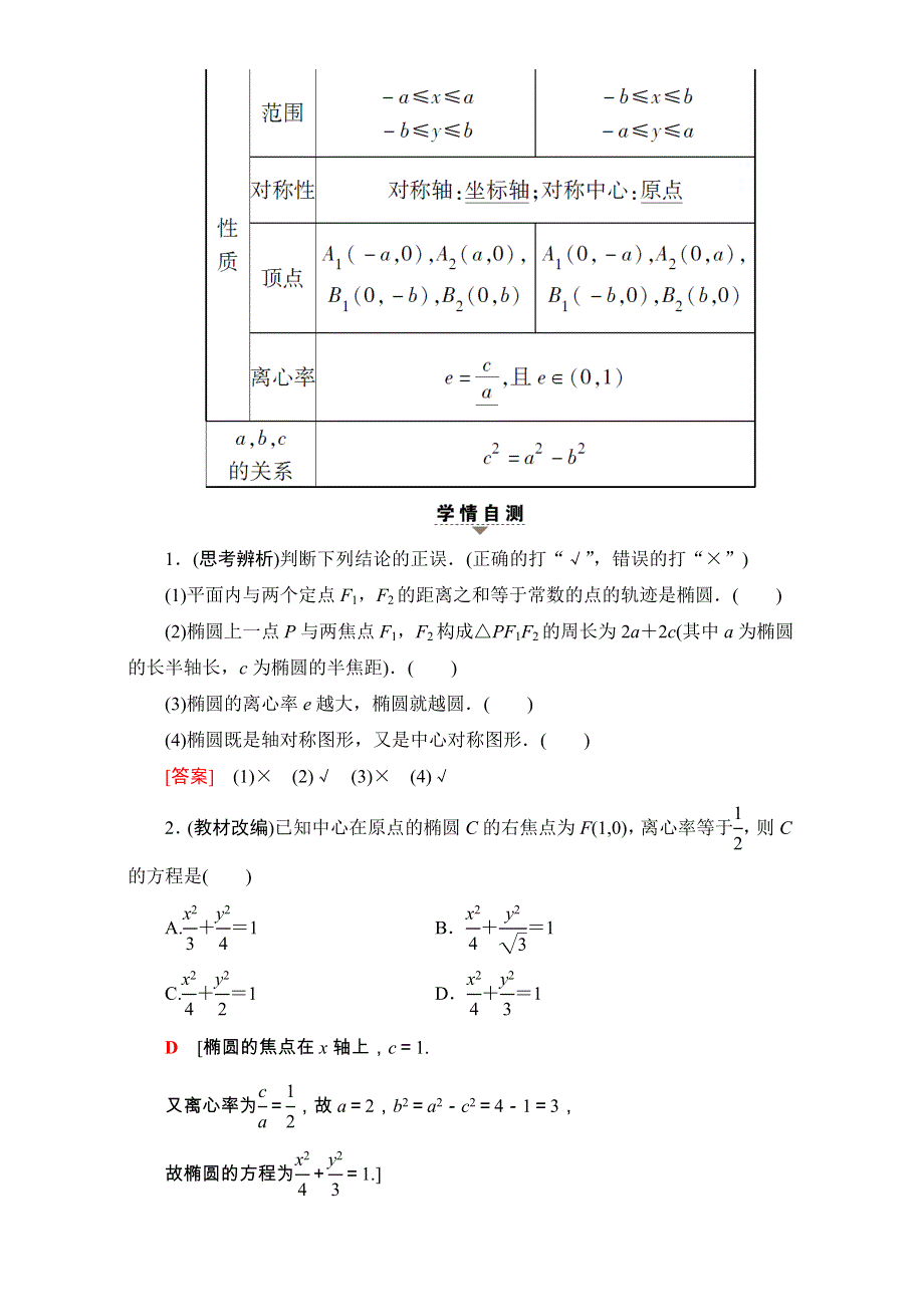 2018高考一轮北师大版数学（文）教师用书：第八章 平面解析几何17-18版 第8章 第5节 椭圆 WORD版含解析.doc_第2页