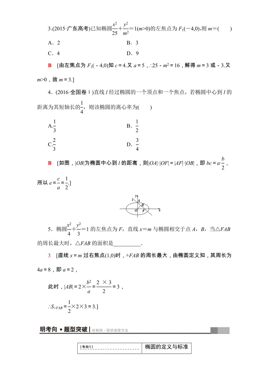 2018高考一轮北师大版数学（文）教师用书：第八章 平面解析几何17-18版 第8章 第5节 椭圆 WORD版含解析.doc_第3页