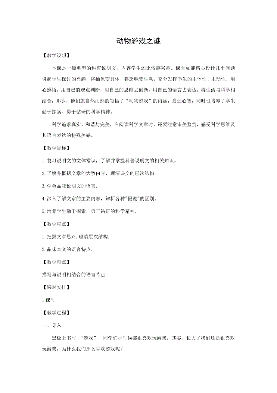 人教版高中语文必修三：教学设计14：第12课 动物游戏之谜 WORD版.doc_第1页