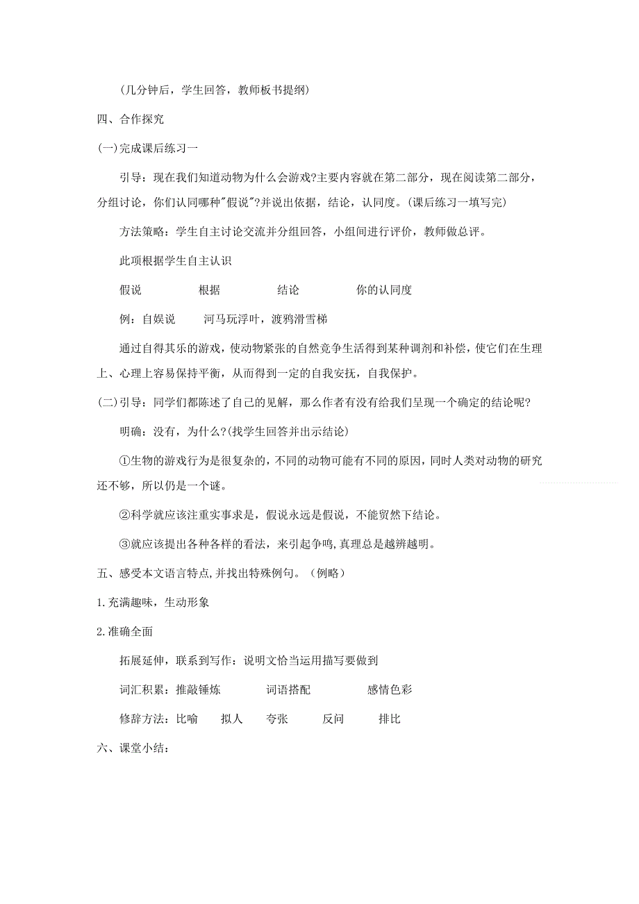 人教版高中语文必修三：教学设计14：第12课 动物游戏之谜 WORD版.doc_第3页