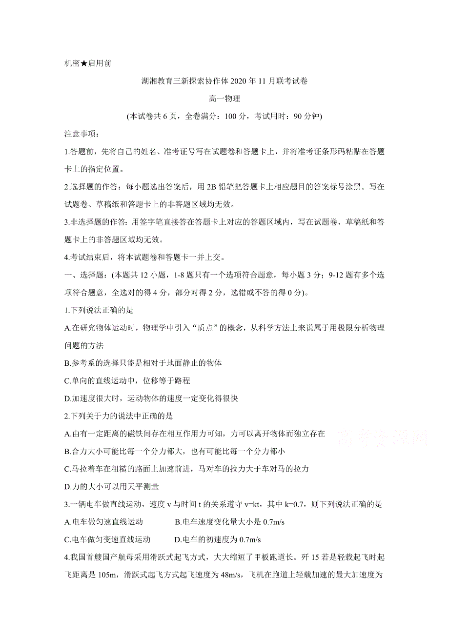 《发布》湖南省湖湘教育三新探索协作体2020-2021学年高一上学期11月联考试题 物理 WORD版含答案BYCHUN.doc_第1页