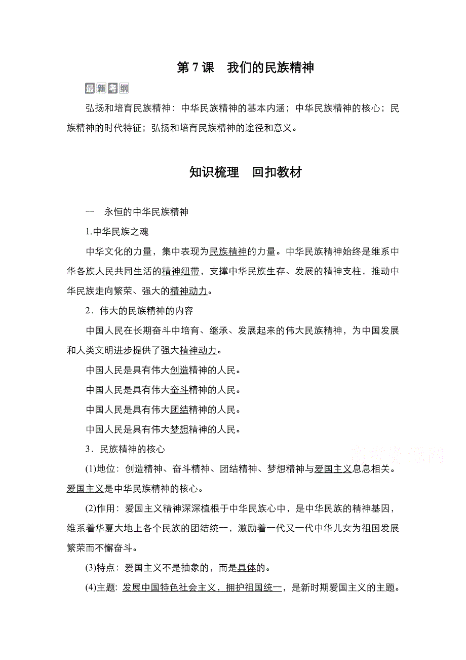 2021届高考政治一轮创新教学案：模块3第3单元　第7课　我们的民族精神 WORD版含解析.doc_第1页