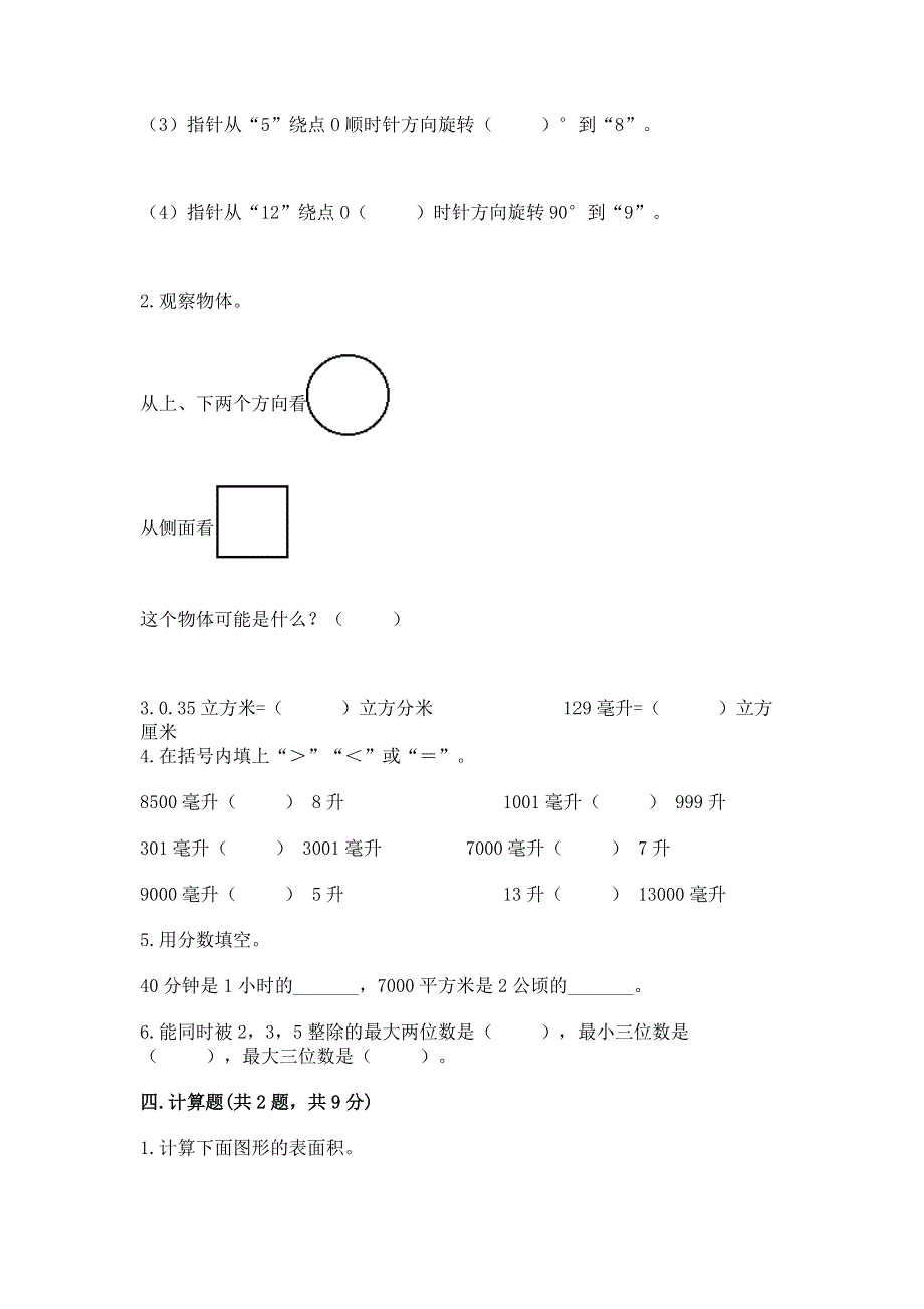 人教版小学五年级下册数学期末综合检测试卷附参考答案（基础题）.docx_第3页