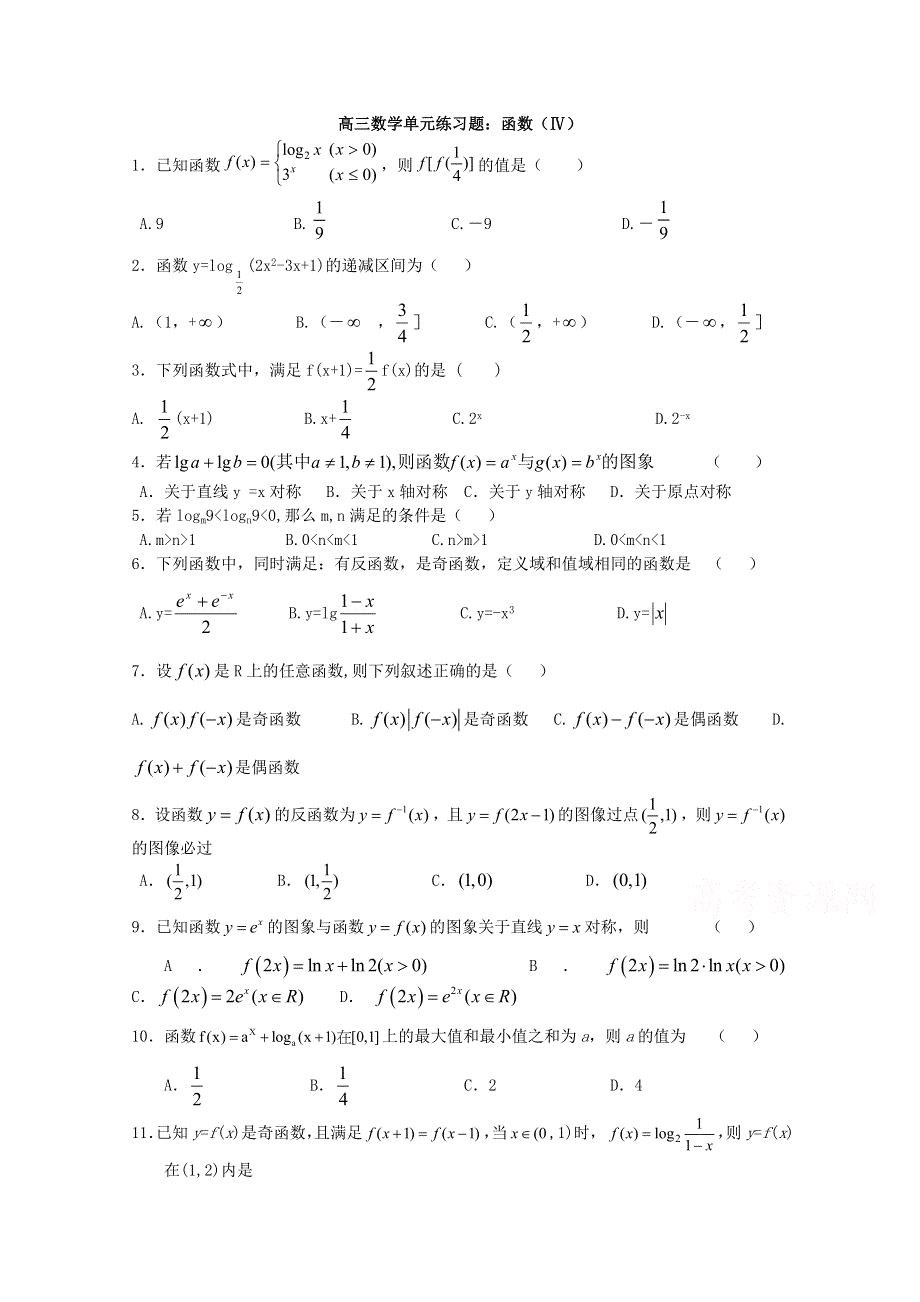 2018高中数学一轮复习训练：函数（Ⅳ） WORD版含答案.doc_第1页