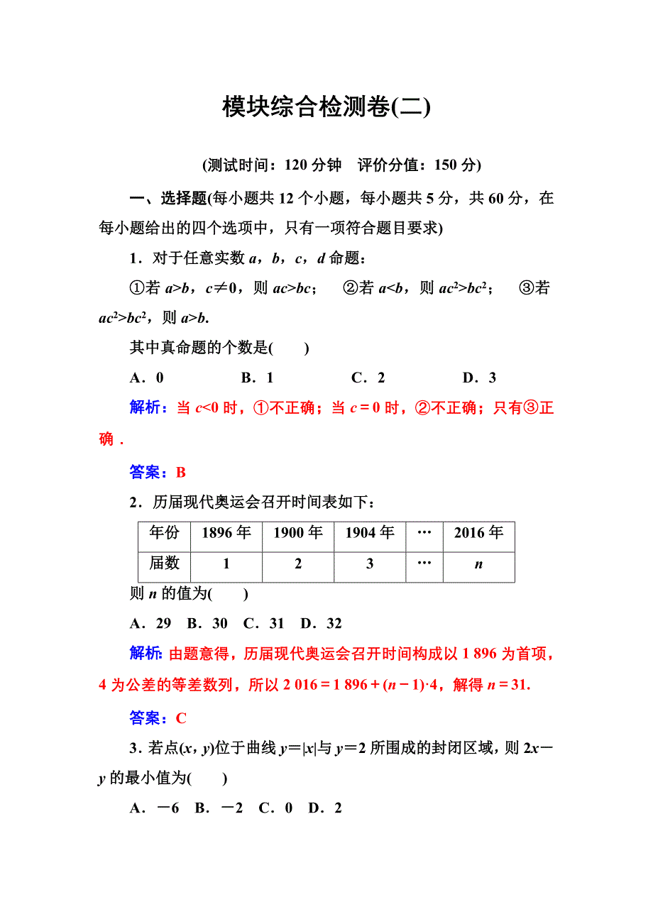 2016-2017年《金版学案》数学·必修5（苏教版）练习：模块综合检测卷（二） WORD版含解析.doc_第1页