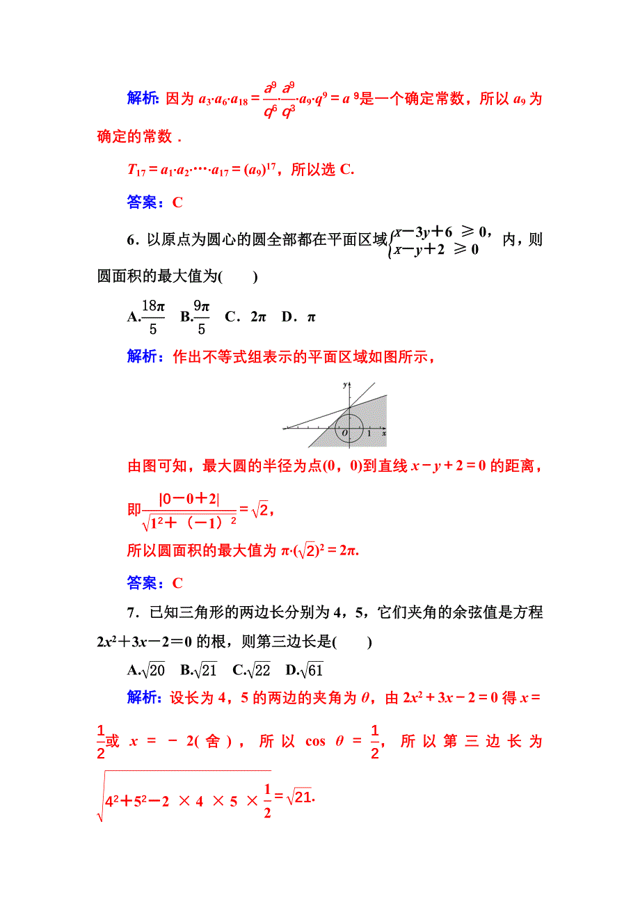 2016-2017年《金版学案》数学·必修5（苏教版）练习：模块综合检测卷（二） WORD版含解析.doc_第3页