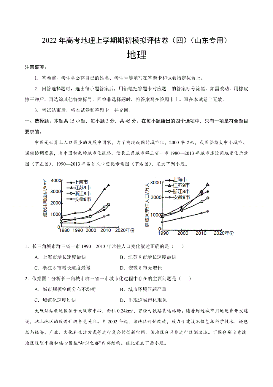 2022届高三上学期8月地理期初模拟评估卷（四）（山东专用） WORD版含答案.doc_第1页