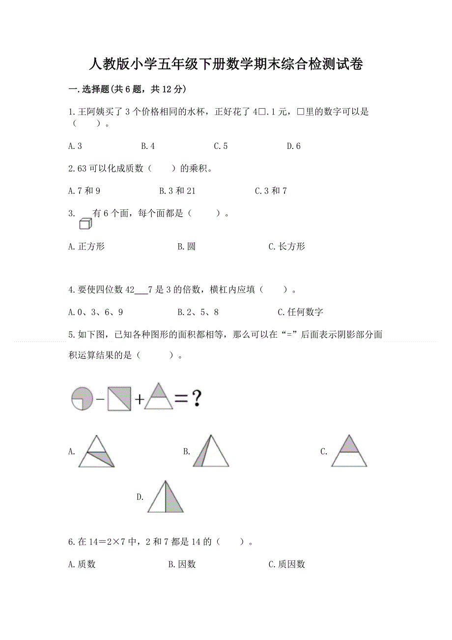 人教版小学五年级下册数学期末综合检测试卷精品（考点梳理）.docx_第1页