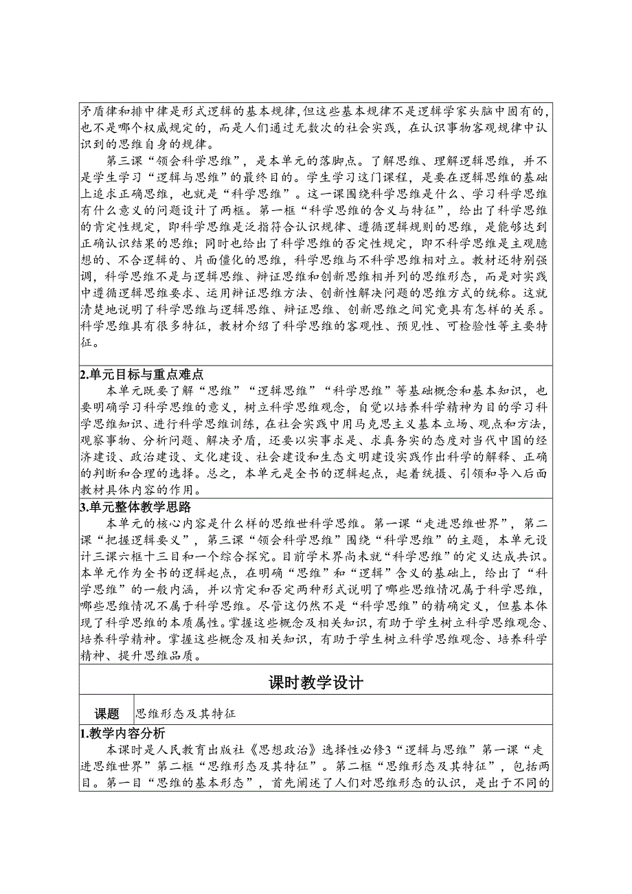 广州空中课堂 高中新教材政治选择性必修3 教案 课时27 第一单元_1-2思维形态及其特征.doc_第2页