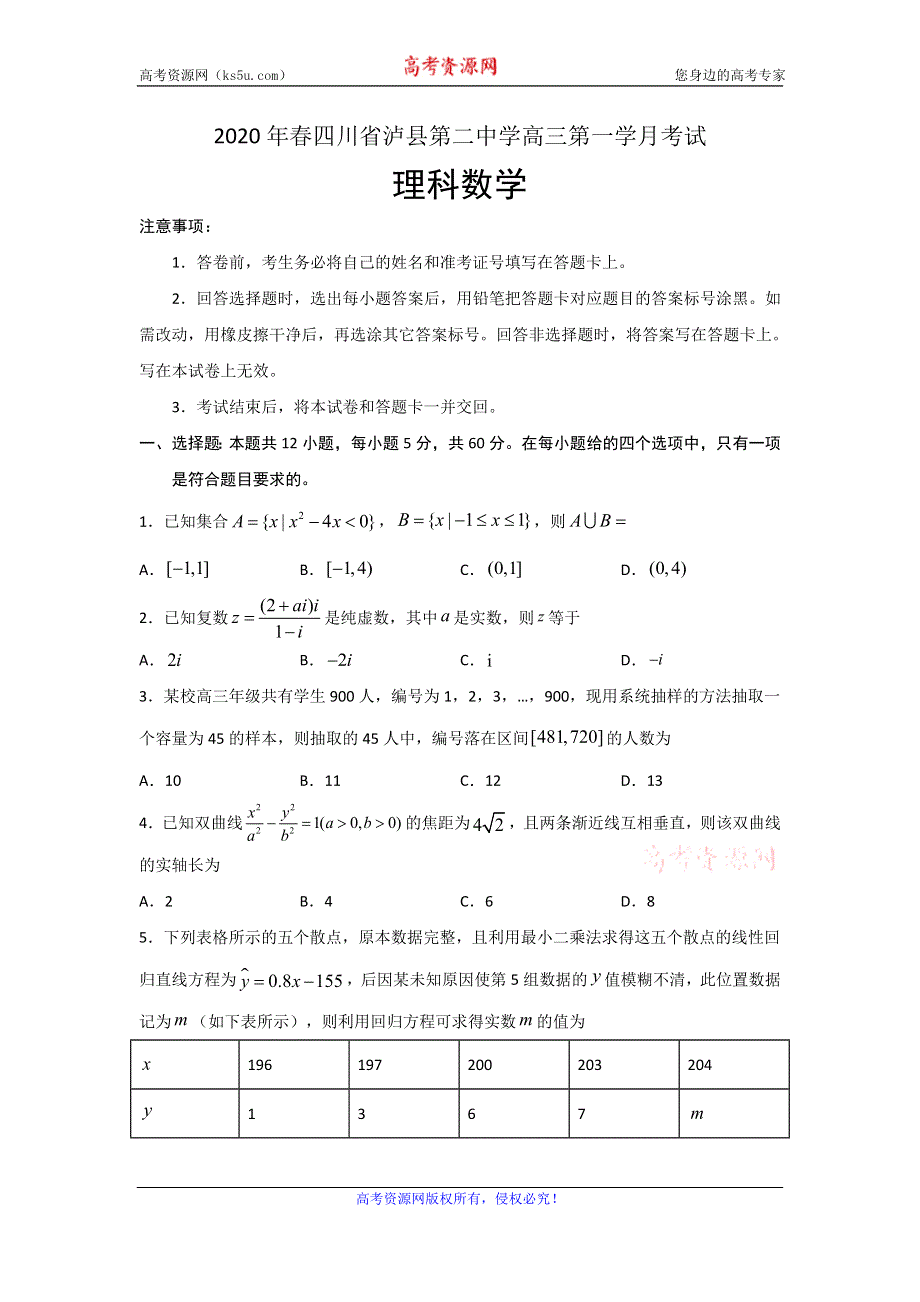 四川省泸县第二中学2020届高三下学期第一次在线月考数学（理）试题 WORD版含答案.doc_第1页