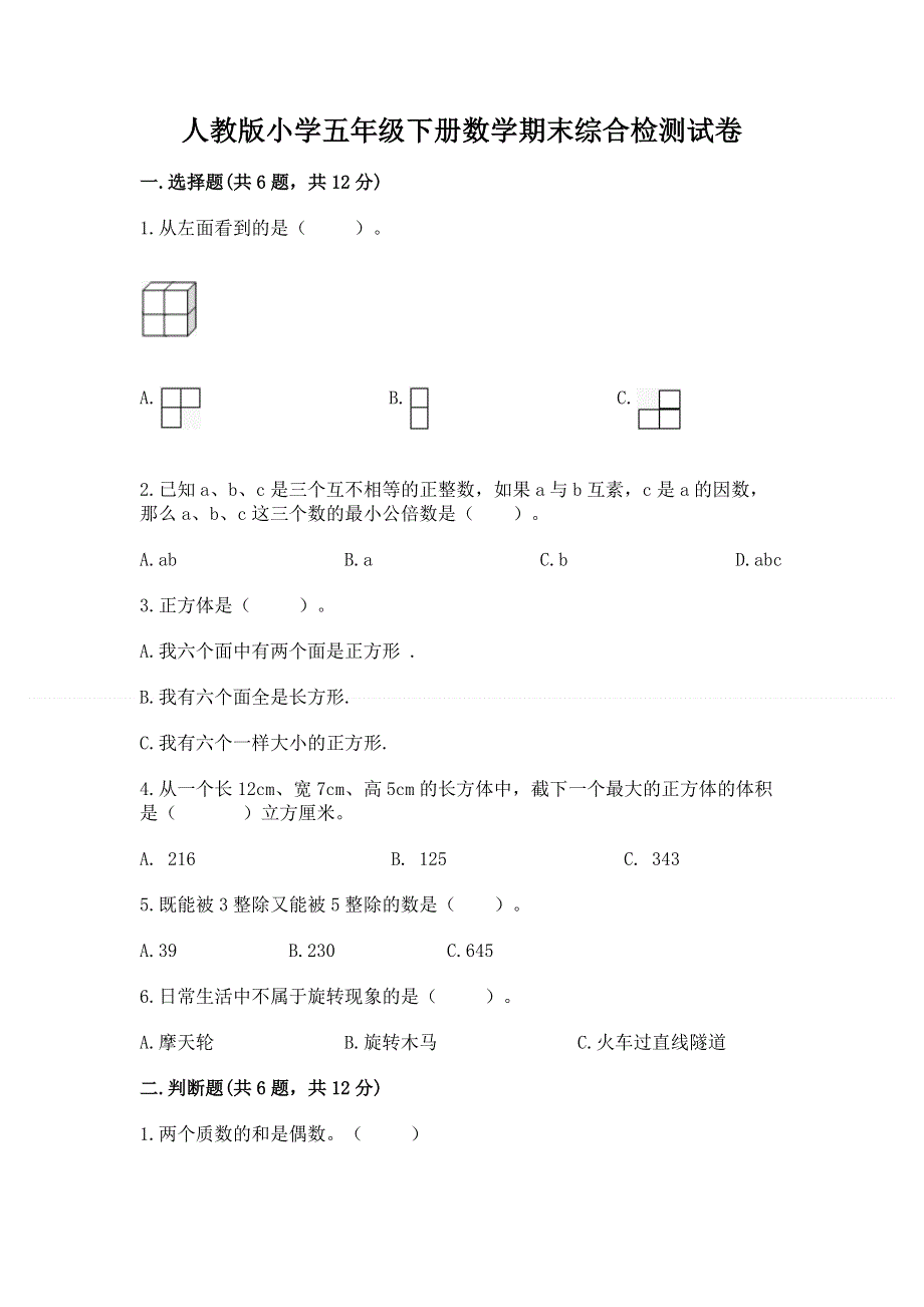 人教版小学五年级下册数学期末综合检测试卷附参考答案（名师推荐）.docx_第1页