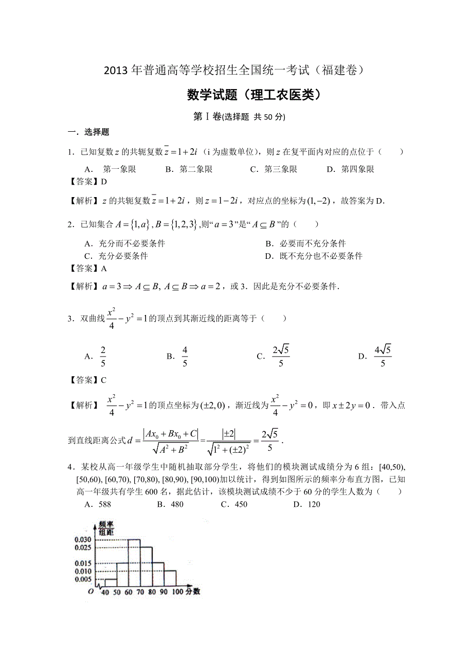 2013年高考真题——理科数学（福建卷）解析版1 WORD版含答案.doc_第1页