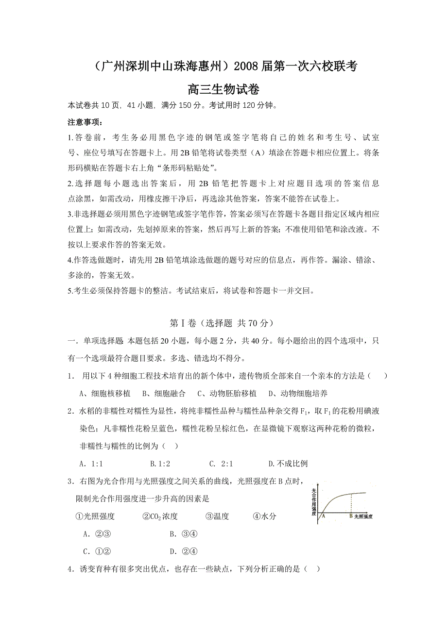 广州深圳中山珠海惠州2008届第一次六校联考高三试卷（生物）.doc_第1页