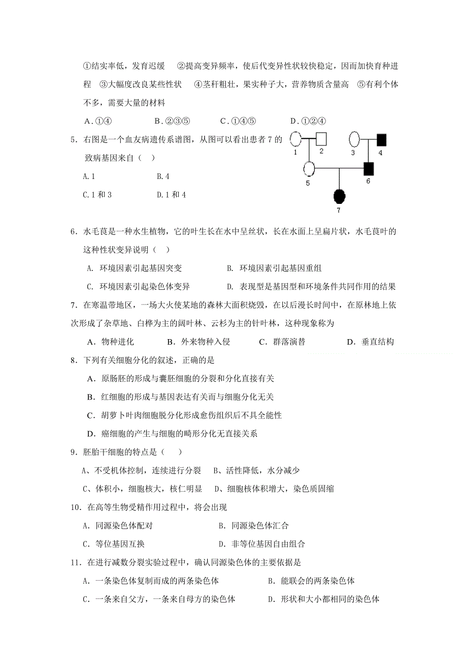 广州深圳中山珠海惠州2008届第一次六校联考高三试卷（生物）.doc_第2页