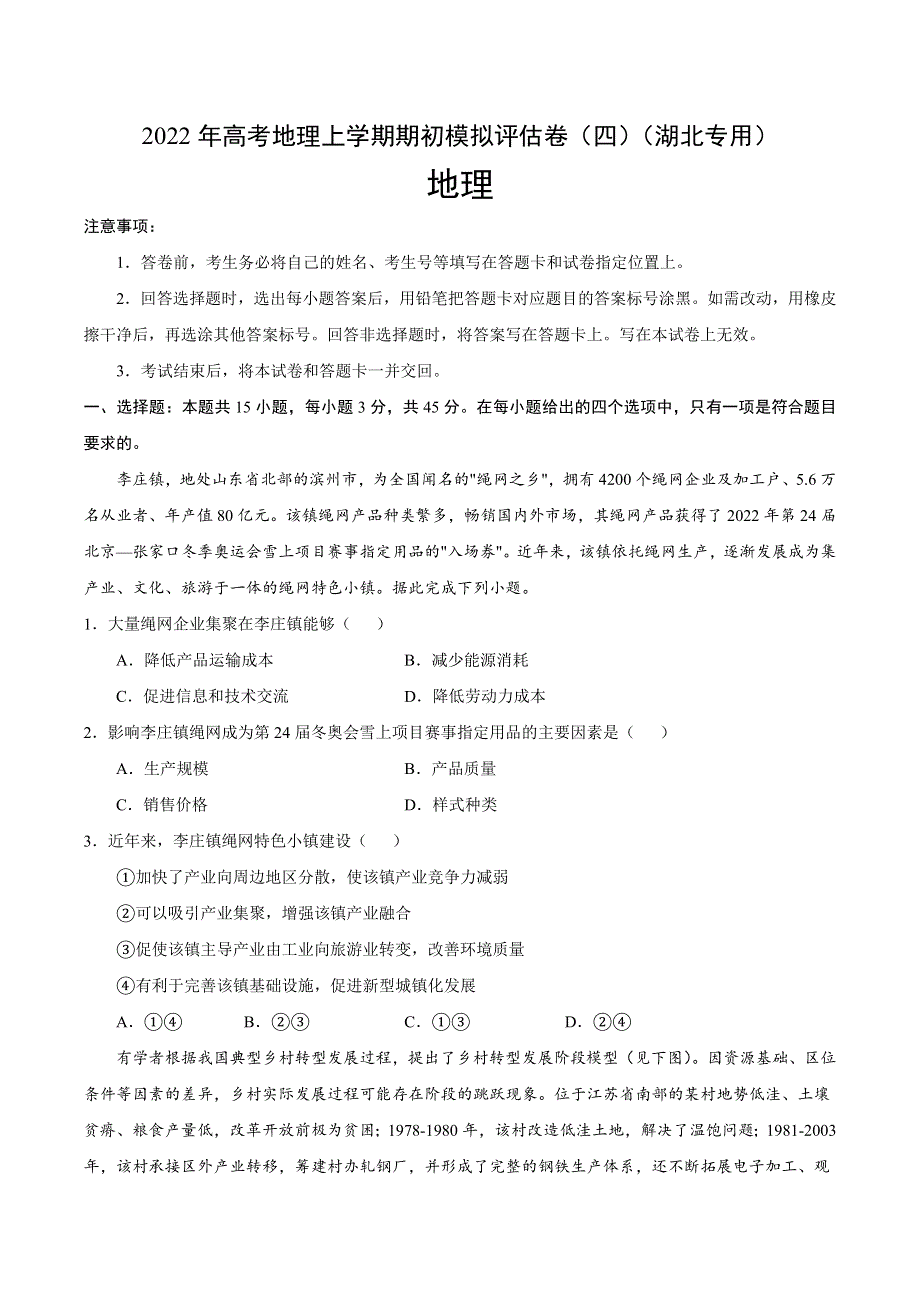 2022届高三上学期8月地理期初模拟评估卷（四）（湖北专用） WORD版含答案.doc_第1页