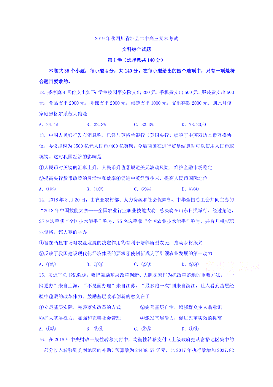 四川省泸县第二中学2020届高三上学期期末考政治试题 WORD版含答案.doc_第1页