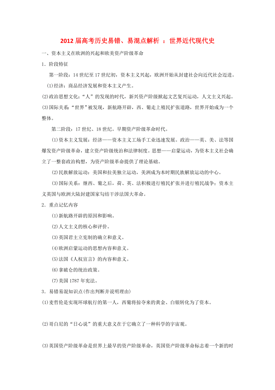 2012届高考历史易错、易混点解析世界近代现代史.doc_第1页