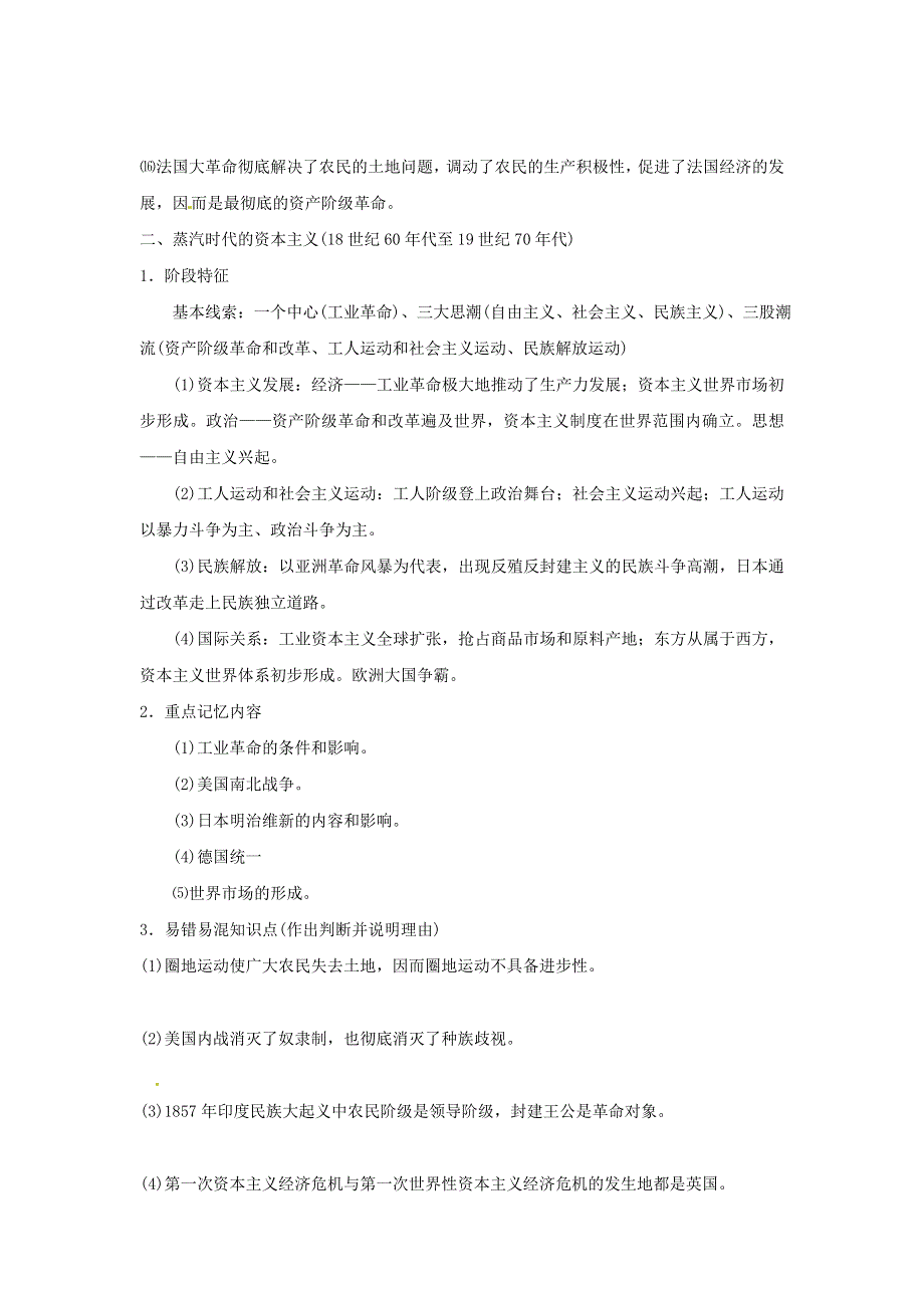 2012届高考历史易错、易混点解析世界近代现代史.doc_第3页