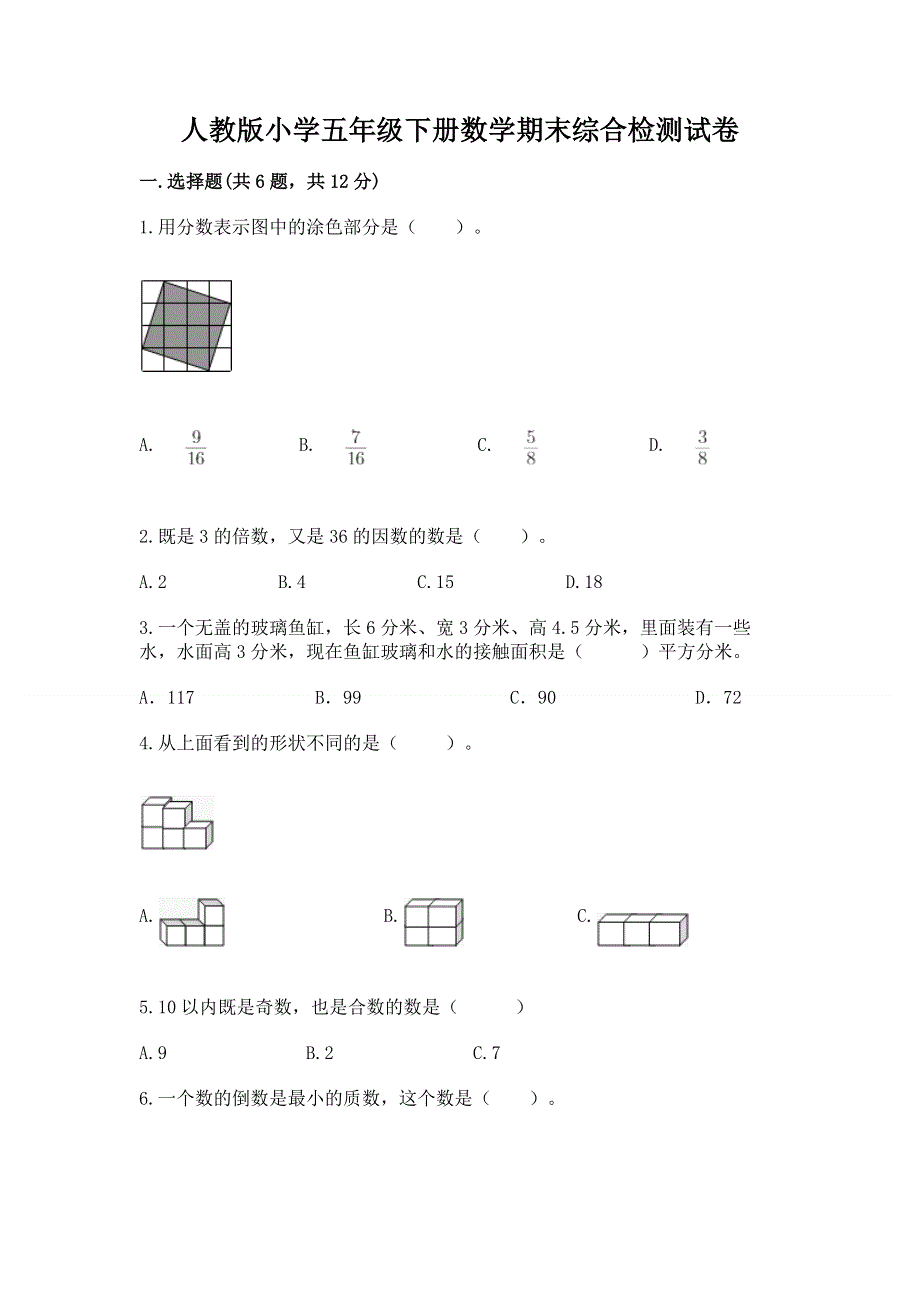 人教版小学五年级下册数学期末综合检测试卷精品（达标题）.docx_第1页