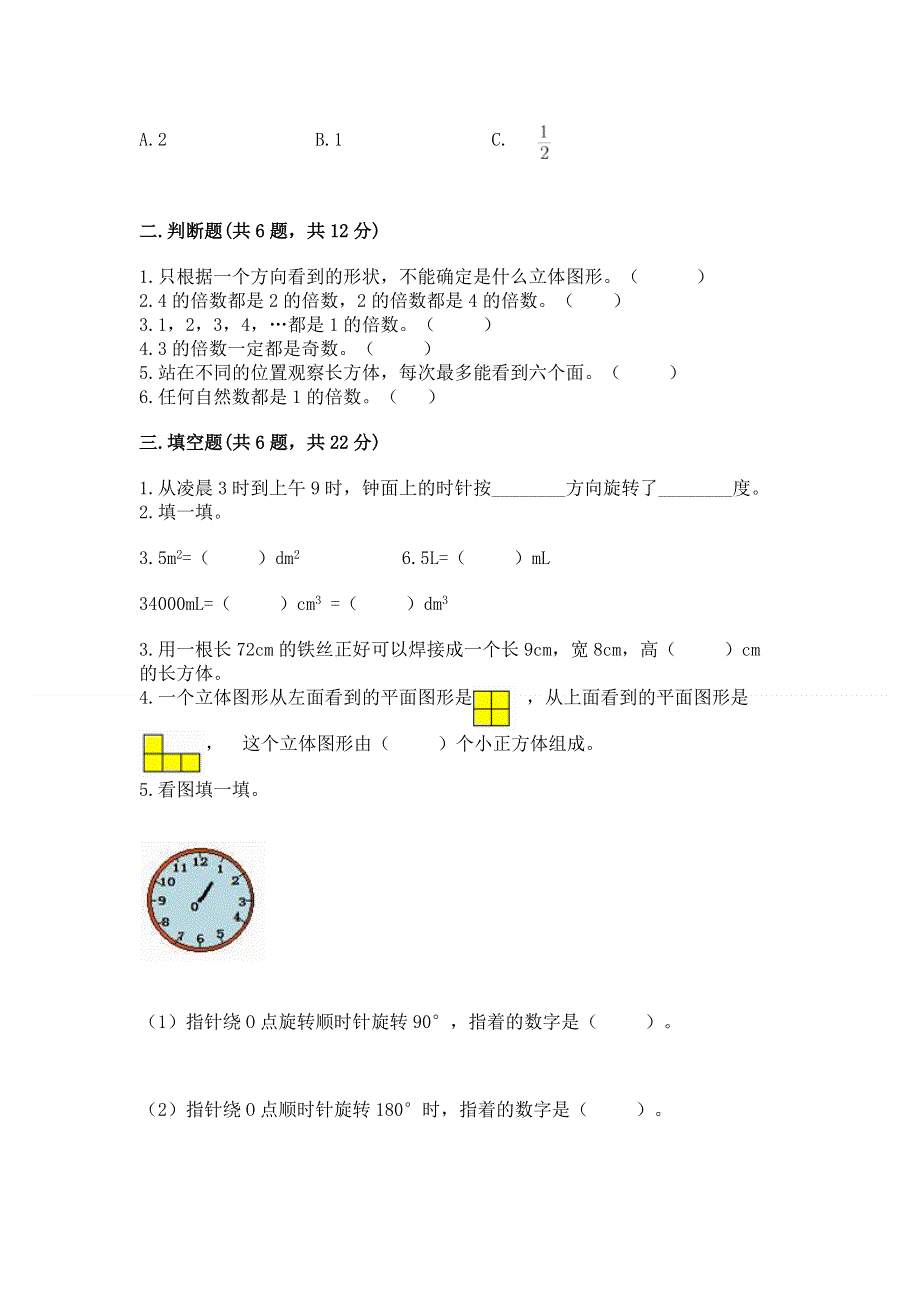 人教版小学五年级下册数学期末综合检测试卷精品（达标题）.docx_第2页