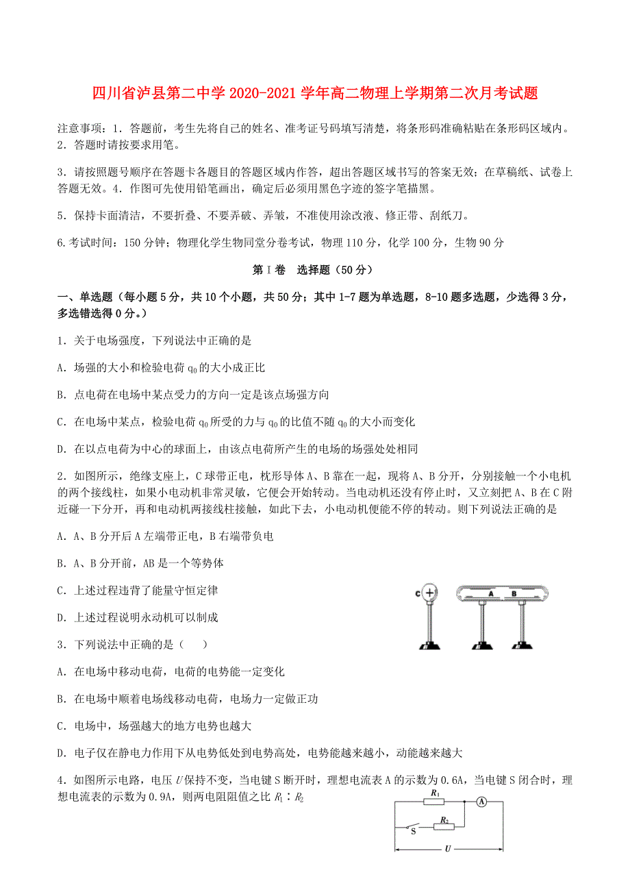 四川省泸县第二中学2020-2021学年高二物理上学期第二次月考试题.doc_第1页