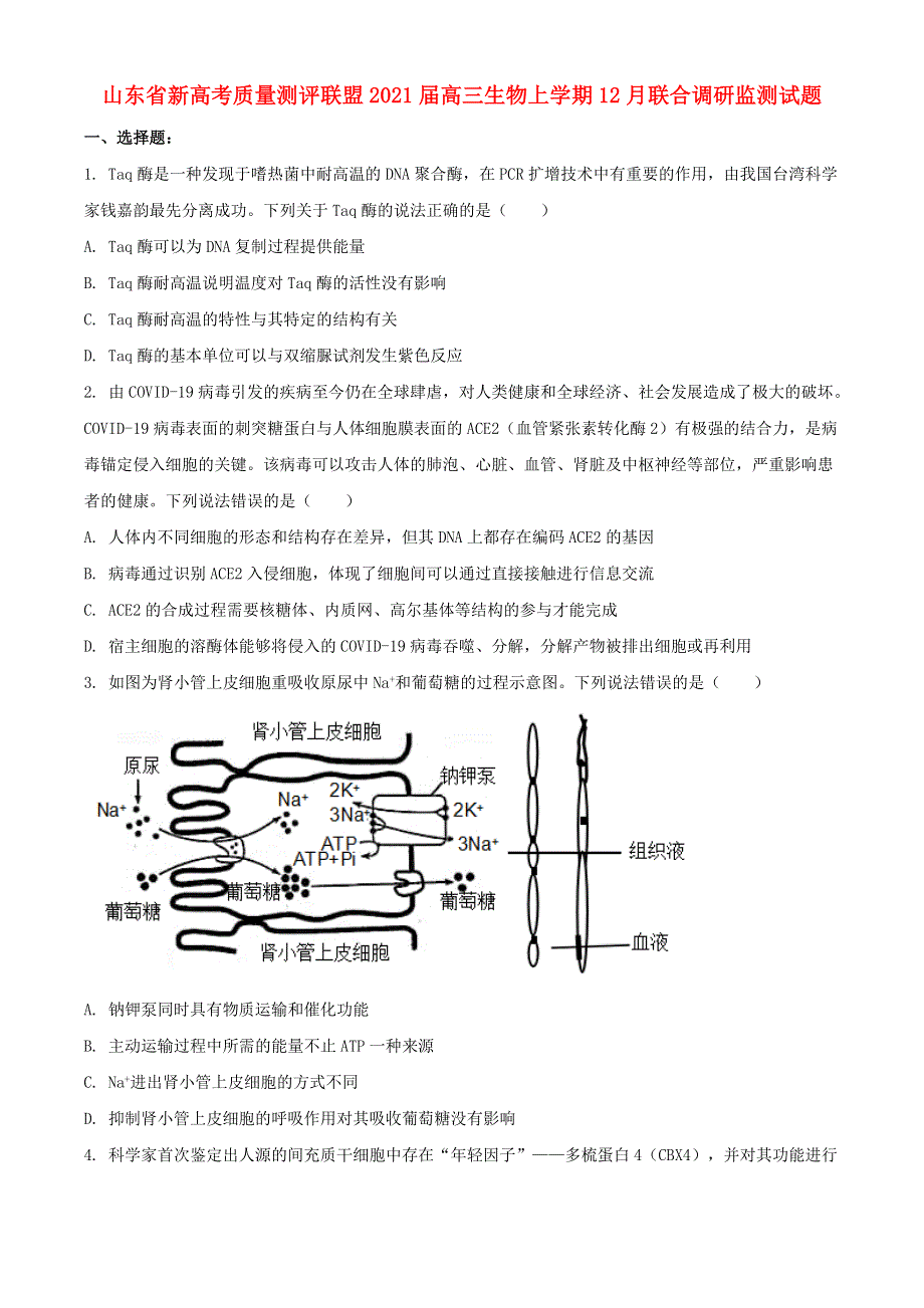 山东省新高考质量测评联盟2021届高三生物上学期12月联合调研监测试题.doc_第1页