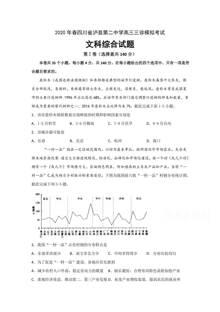 四川省泸县第二中学2020届高三三诊模拟考试文科综合试题 WORD版含答案.doc_第1页