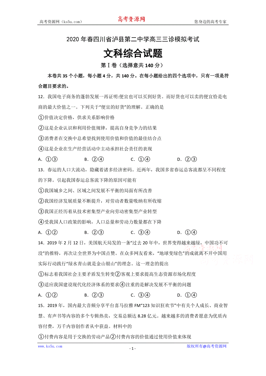 四川省泸县第二中学2020届高三三诊模拟考试政治试题 WORD版含答案.doc_第1页