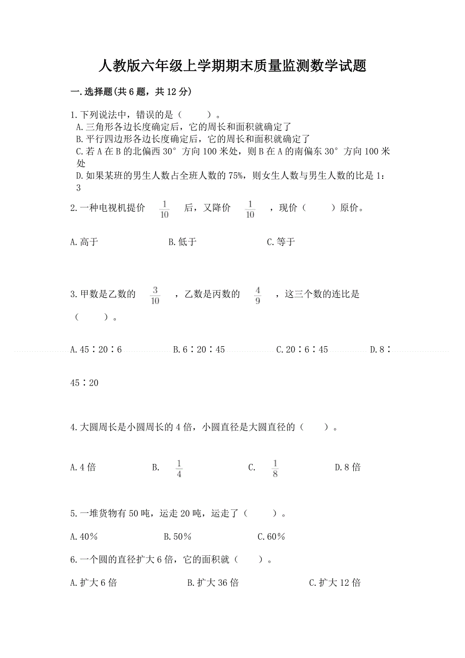 人教版六年级上学期期末质量监测数学试题【巩固】.docx_第1页