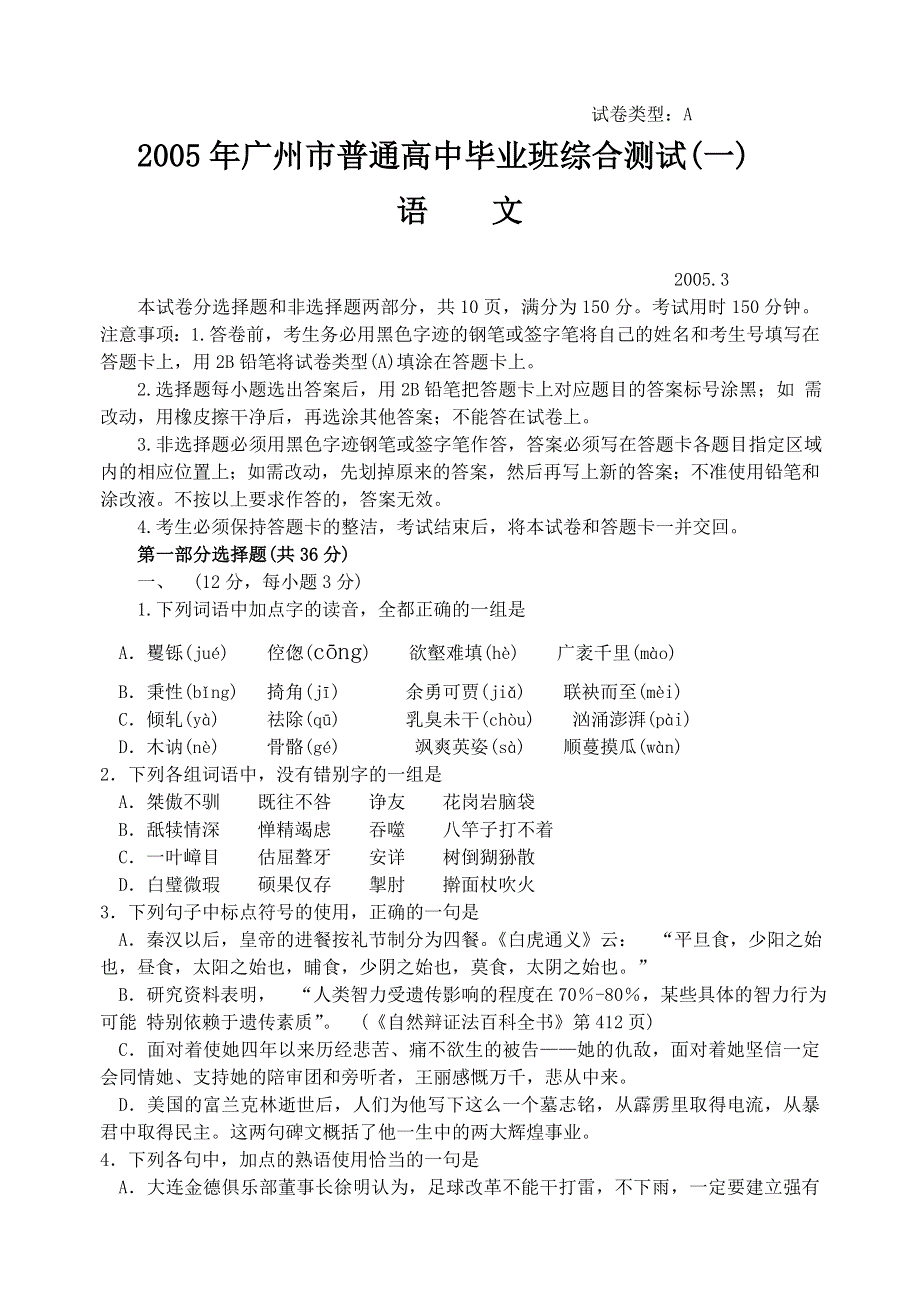 广州普通高中毕业班综合测试语文.doc_第1页