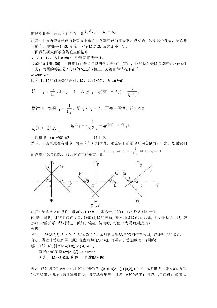 赤峰二中高一数学教案：3.1.2 两条直线的平行与垂直（必修2）.doc_第2页