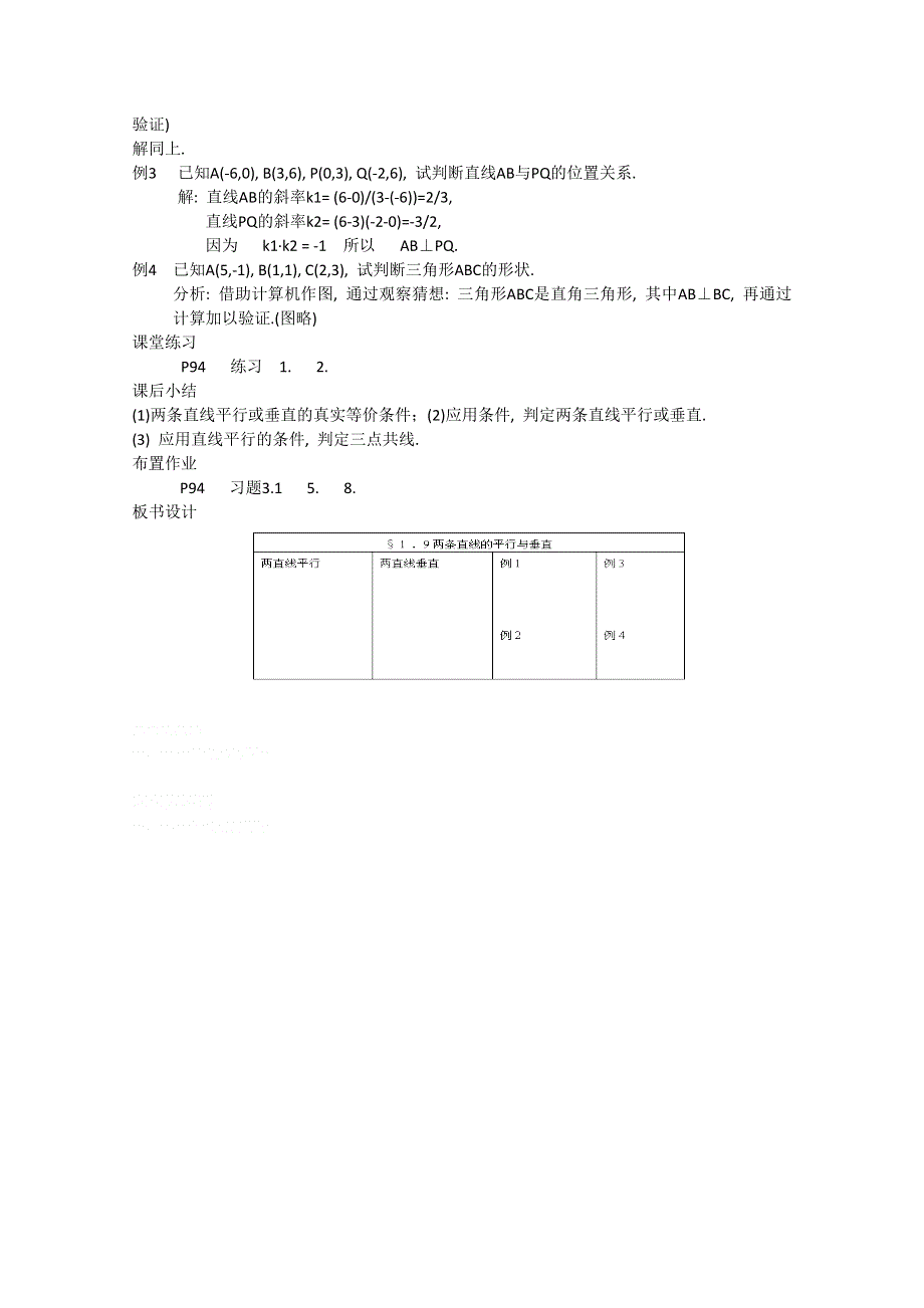 赤峰二中高一数学教案：3.1.2 两条直线的平行与垂直（必修2）.doc_第3页