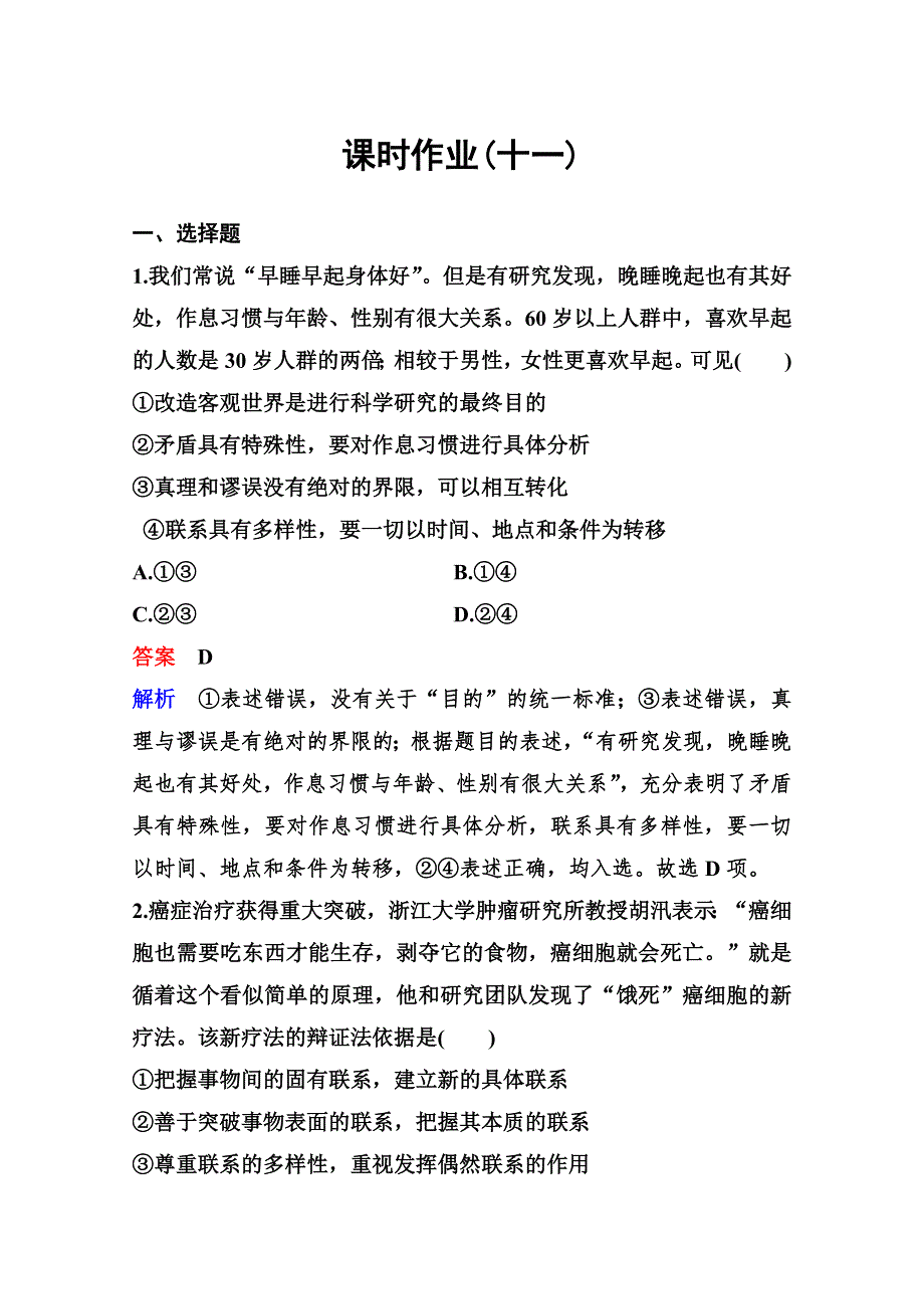 2020新课标高考政治二轮总复习作业11 掌握科学方法联系发展创新 WORD版含解析.doc_第1页