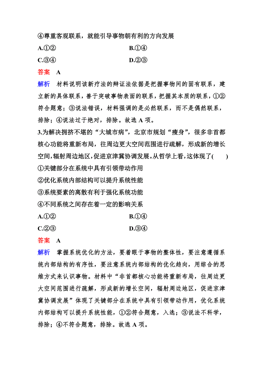 2020新课标高考政治二轮总复习作业11 掌握科学方法联系发展创新 WORD版含解析.doc_第2页