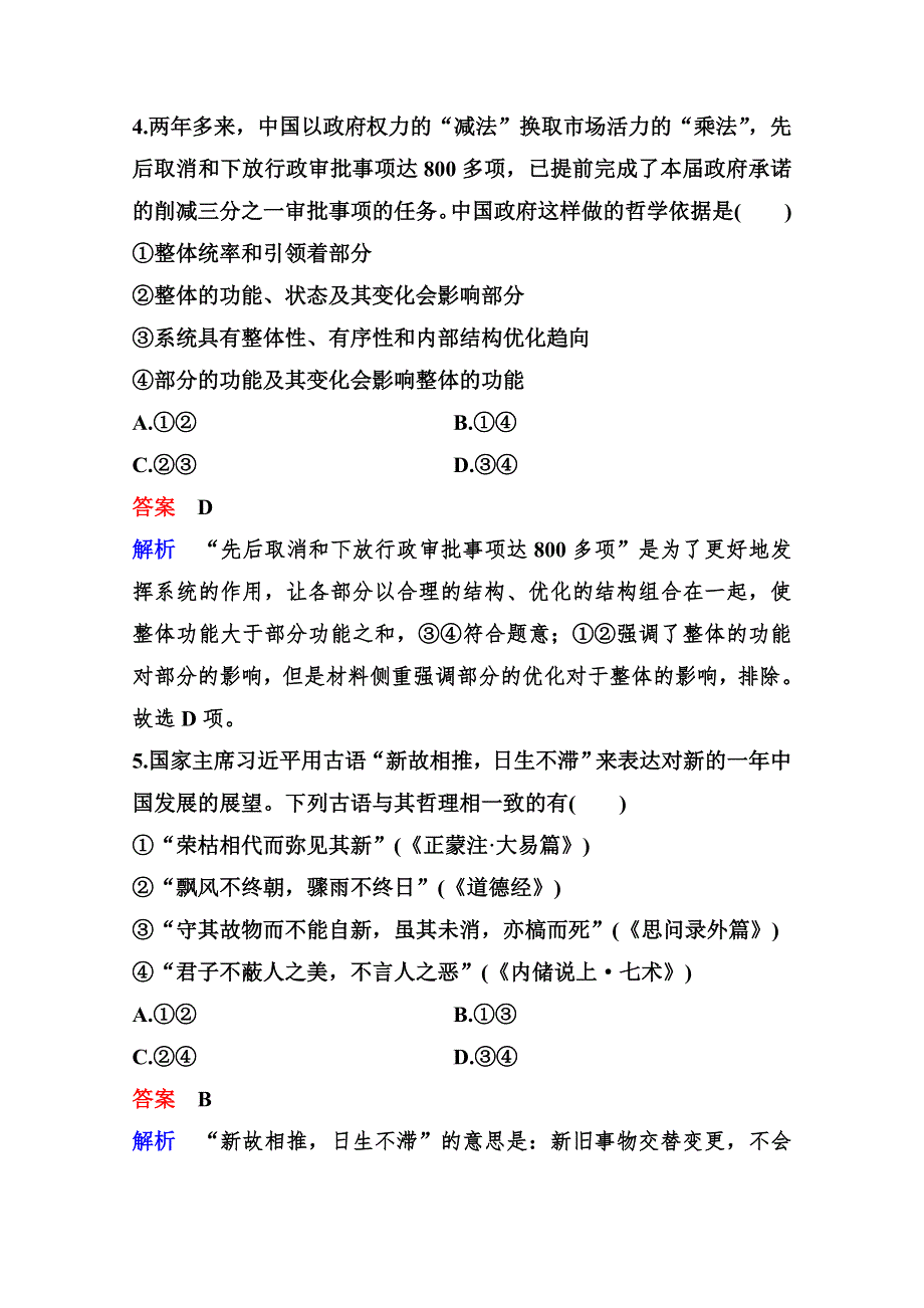 2020新课标高考政治二轮总复习作业11 掌握科学方法联系发展创新 WORD版含解析.doc_第3页