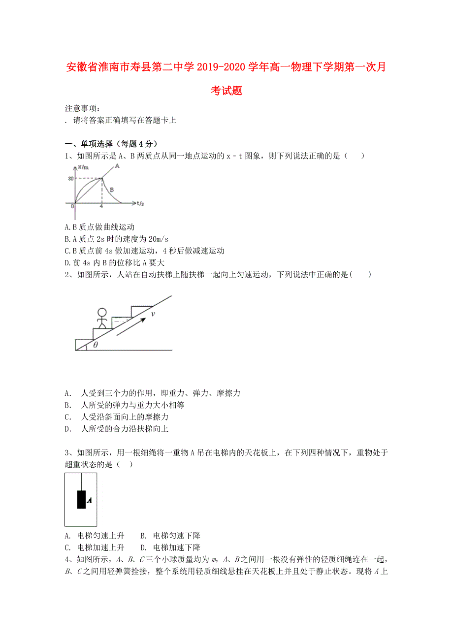 安徽省淮南市寿县第二中学2019-2020学年高一物理下学期第一次月考试题.doc_第1页