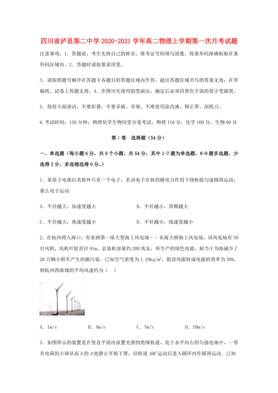 四川省泸县第二中学2020-2021学年高二物理上学期第一次月考试题.doc_第1页