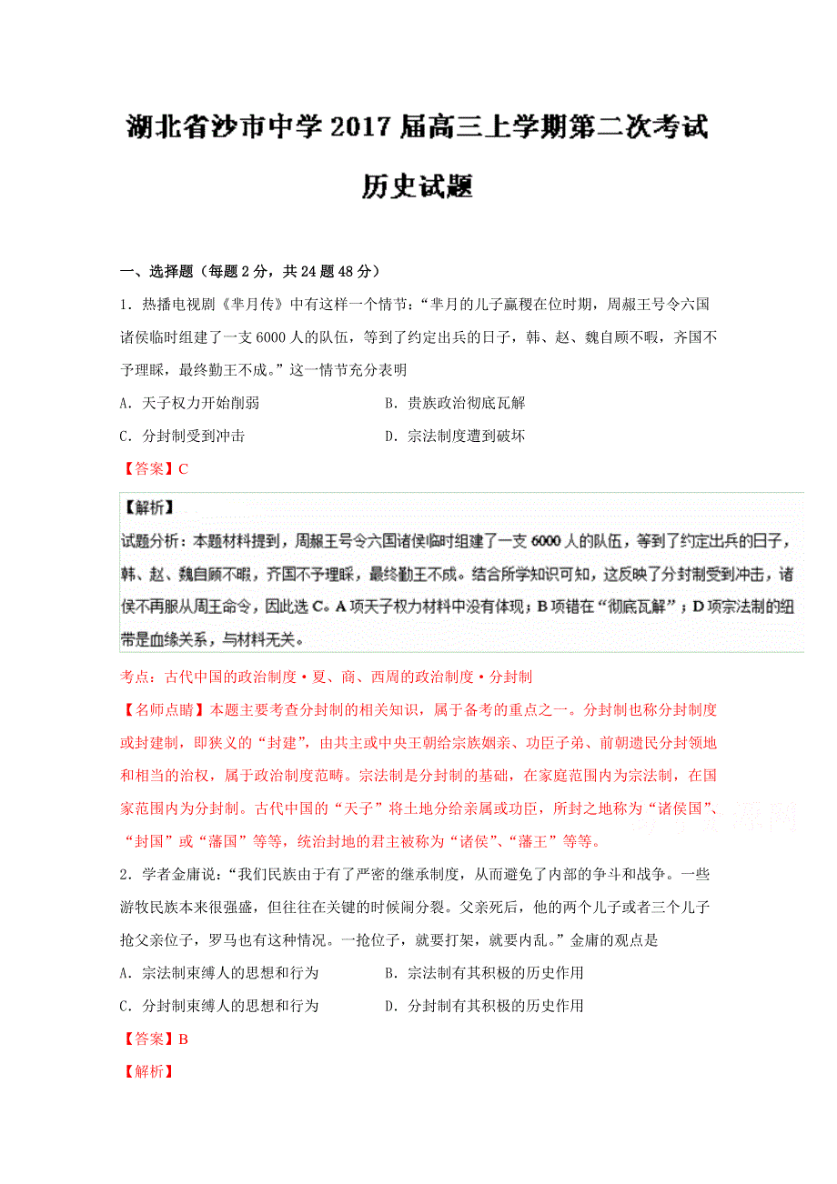 《全国百强校》湖北省沙市中学2017届高三上学期第二次调研考试历史试题解析（解析版）WORD版含解斩.doc_第1页