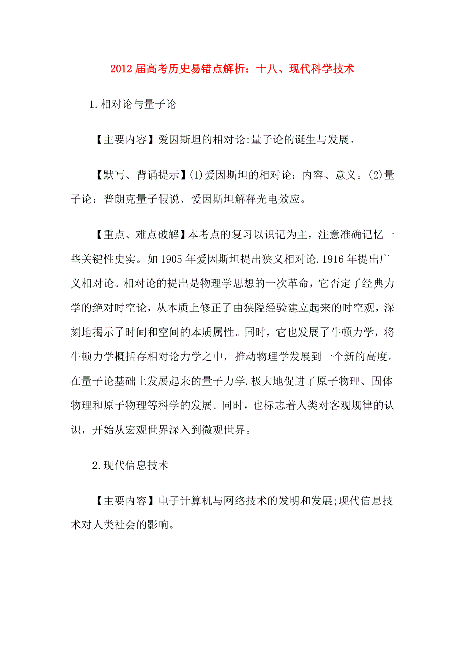 2012届高考历史易错点解析：十八、现代科学技术.doc_第1页