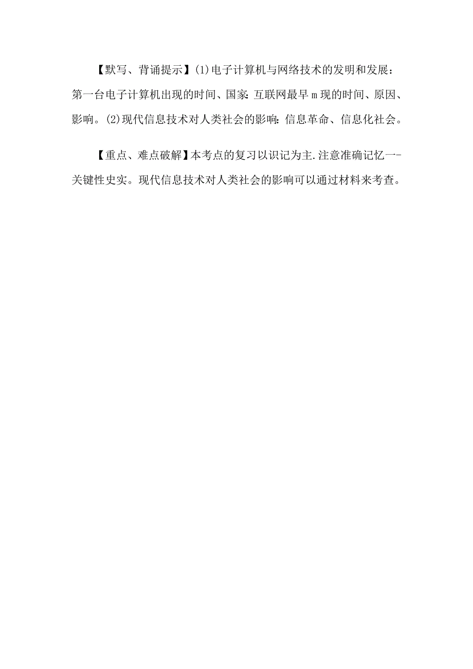 2012届高考历史易错点解析：十八、现代科学技术.doc_第2页