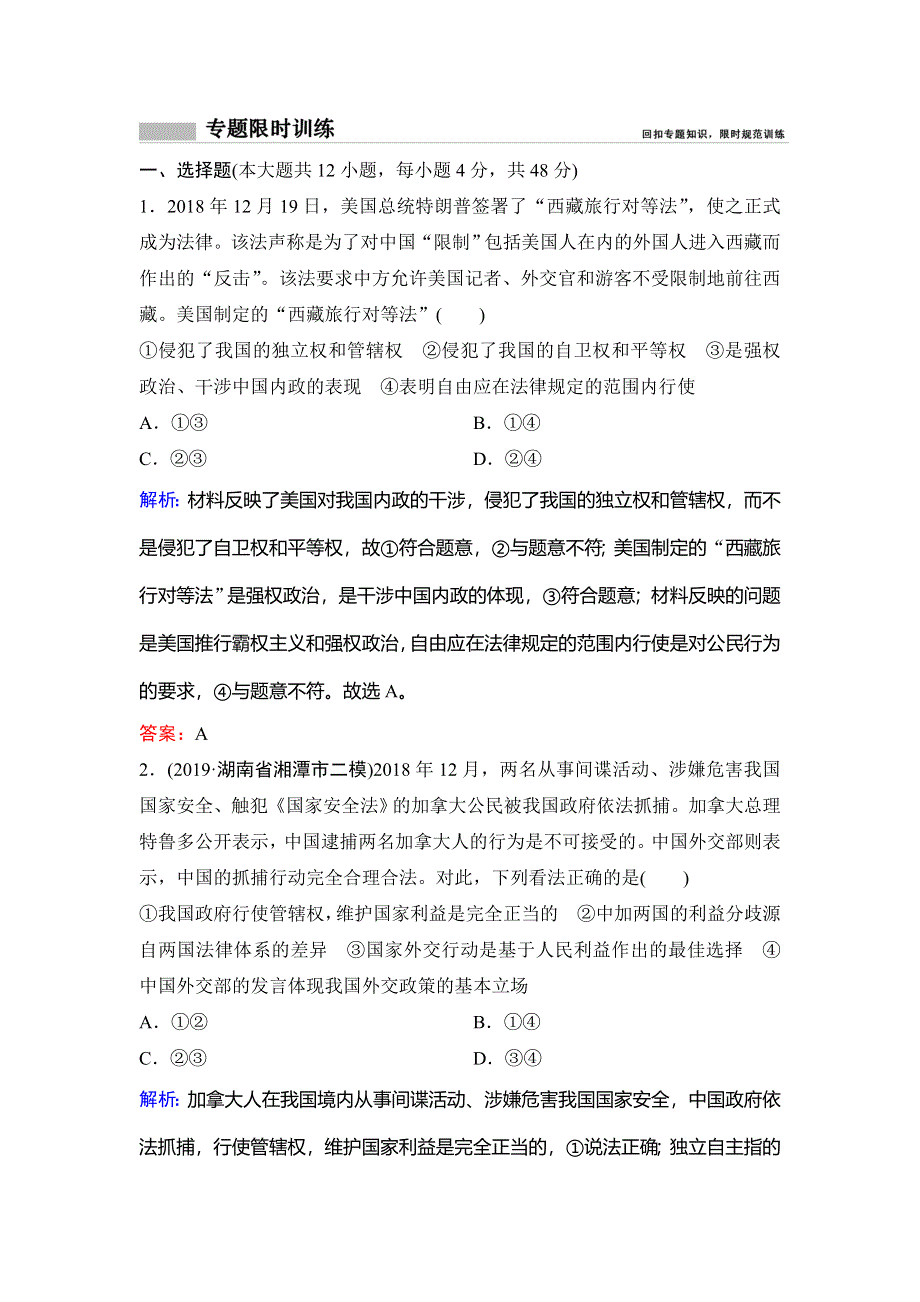 2020新课标高考政治二轮总复习专题限时训练：1-7 国际社会与中国外交 WORD版含解析.doc_第1页